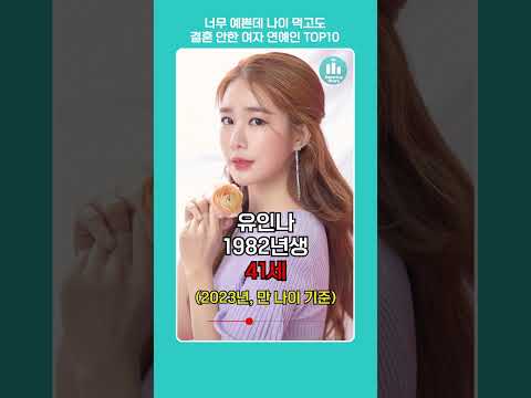 너무 예쁜데 나이 먹고도 결혼 안한 여자연예인 TOP10😘