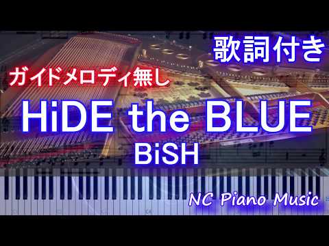 【カラオケガイドなし】HiDE the BLUE / BiSH (TVアニメ 「3D彼女 リアルガール」エンディングテーマ)【歌詞付きフル full】