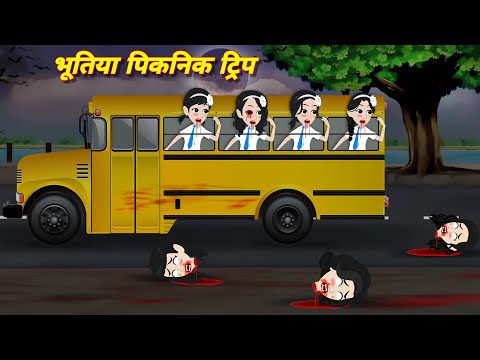 Bhootiya picnic trip | Chhalawa | bhoot wala cartoon | chudail ki kahani | Cartoon video | kahaniyan