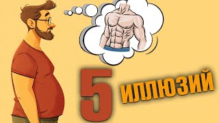 5 Иллюзий которые Мешают Жиросжиганию