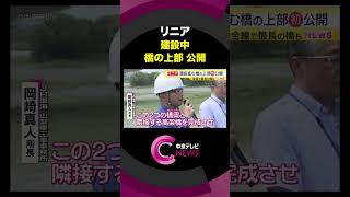 【リニア】　建設進む橋の上部を初公開　全線で最長の橋も　山梨　＃shorts