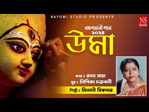 আগমনী গান ২০২৪ | উমা Agomoni Gaan 2024 | Durga Puja Song | Mahalaya Song 2024 by Mitali Sikdar