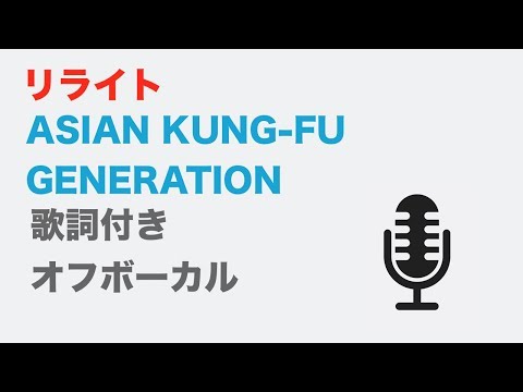 【カラオケ】リライト – ASIAN KUNG-FU GENERATION【オフボーカル】