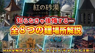 【紅の砂漠】MAP全開放！全８つの鐘の場所解説、鐘を鳴らすメリット・デメリット注意！【Crimson Desert】