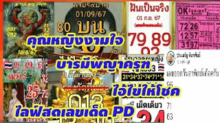 ไลฟ์สด/@คุณหญิงงามใจ/อาจารย์เต๋า/หนุ่มสุพรรณ/@น้ำพุ/ฝันเป็นจริง/เลขหลายอาจารดัง/ep4#1/9/67