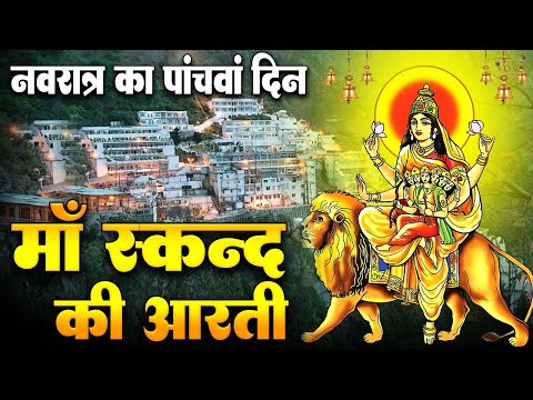 नवरात्री का पांचवा दिन - जय स्कंदमाता - Skandmata Aarti - स्कंदमाता की आरती -Navratri 5th Day Aarti