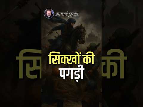 सिक्खों की पगड़ी || आचार्य प्रशांत