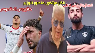 انذار مرتضى للوزير|الدباغ بدأها بالاونطة1907|الاهلى يقيد وسام ابوعلى محليا|الزمالك والمتعوس ماتيوس