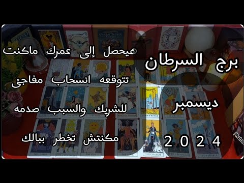 توقعات برج#السرطان العاطفيه ديسمبر2024/اسرار مرعبه ظهور شخص من ماضيك يغيير حياتك