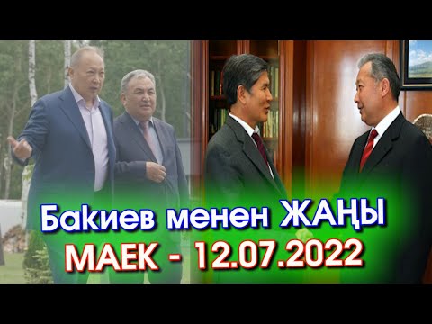 Курманбек БАКИЕВ менен ЖАҢЫ маек - 12.07.2022 // ”ЭКИ АЙ ИШТЕП, АТАМБАЕВ «ЧАРЧАДЫМ» ДЕГЕН… ” - ВИДЕО