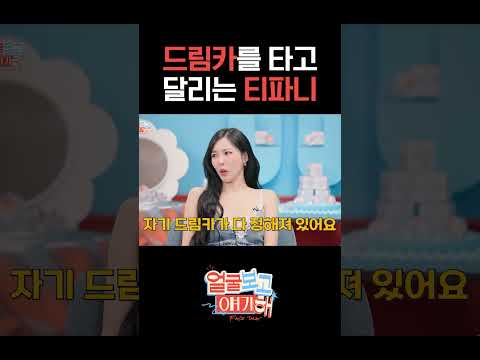 드림카를 타고 달리는 티파니 #티파니영 #최수영 #수영 #소녀시대 #얼굴보고얘기해