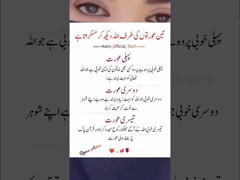تین عورتوں کی طرف اللہ دیکھ کر مسکراتا ہے #islamicstatus #trending #islamicquotes #shorts #ytshorts
