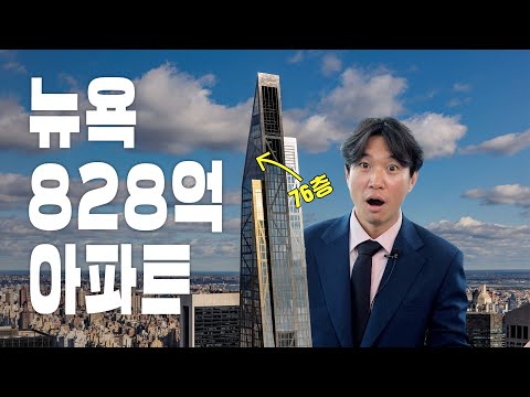 🔥최초공개🔥 800억대 아파트? 뉴욕 초고가 아파트 펜트하우스 내부에 들어가 봤습니다