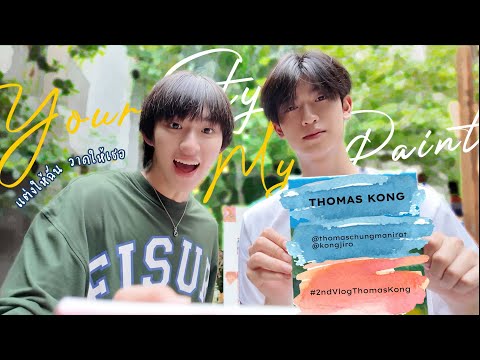 2nd Vlog ThomasKong | Your Style, My Paint แต่งให้ฉัน วาดให้เธอ
