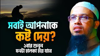 সবাই শুধু কষ্ট দেয়! শায়খ আহমাদুল্লাহ।  sheikh ahmadullah waz