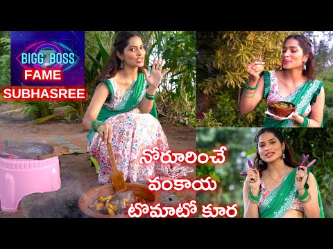 స్పెషల్ వంకాయ కర్రీ ఇలా చేయండి|| Brinjal Tomato Curry || BIG BOSS 7 FAME SUBHA SREE || Yummy Brinjal