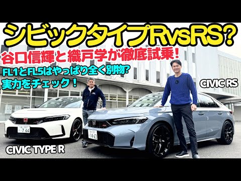 【タイプRvsRS?】谷口信輝 と 織戸学 が シビックタイプR と シビック RS を試乗！FL1とFL5の違いは？シビックRSの実力をチェック！