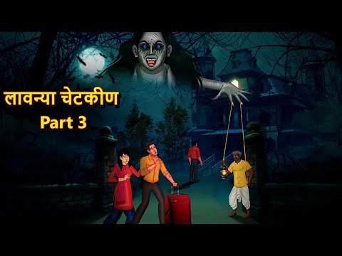 लावन्या चेटकीण Part 3 | Marathi Horror Story | Marathi Fairy Tales | Marathi Story | Koo Koo TV