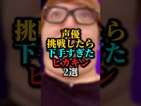 声優挑戦したら下手すぎたヒカキン2選#ヒカキン#youtuber