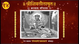 Shri Shivalilamrut Parayana 14th Adhaya  Marathi