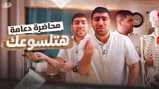 أي طرف في الجسم بتلاتين ـ أبرز أحداث المحاضرة الثانية أحياء ✅🤩