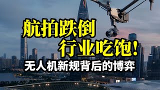 一盘国民经济的大棋！都藏在无人机新规里了！