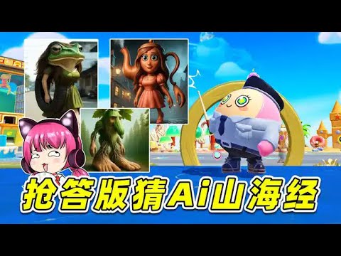 蛋仔派對：看圖猜Ai山海經搶答版？浪哥一個沒答，懲罰一個沒落！