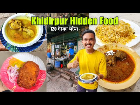 Khidirpur Hidden Restaurant | মাত্র ₹120 টাকায় Mutton | Khidirpur Street Food | Khidirpur Biryani