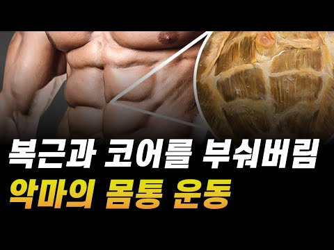 집에서도 가능한 '악마의 코어 복근' 운동법 ㄷㄷ