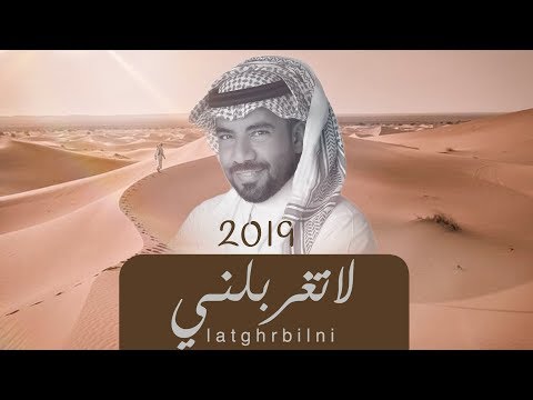 مبارك الدوسري - لاتغربلني | ( حصرياً ) 2019