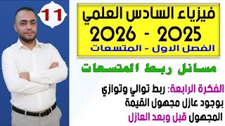 فيزياء السادس العلمي 2025 - الفصل الاول |  ربط المتسعات توالي وتوازي  - بوجود عازل مجهول القيمة