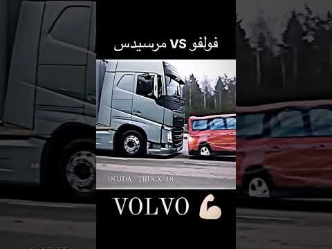 فولفو 🆚 مرسيدس #فولفو #مرسيدس #شاحنة