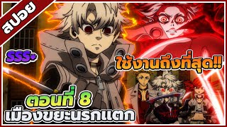 [สปอยอนิเมะ] กาจิอาคุตะ เมืองขยะนรกแตก ตอนที่ 8 🗑️👺
