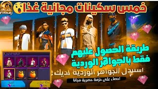 غير معقول 😨 طريقة الحصول على خمس سكينات اسطورية مجانية لكل اللاعبين 😱 فقط بالجواهر الوردية🔥