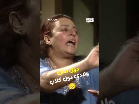 دول مش ولادي دول كلاب😭#عيش_أيامك #Shorts
