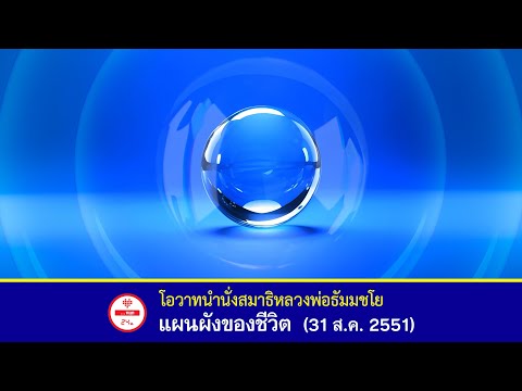 🌟แผนผังของชีวิต - โอวาทนำนั่งสมาธิ #หลวงพ่อธัมมชโย #วัดพระธรรมกาย (31 ส.ค. 2551)