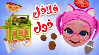 فلافل فول حمص | واجمل اغاني الاطفال | Karameesh Tv