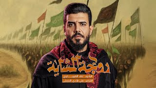 روجة المشاية #علاء_الغريباوي #2025 يابعد روحي الزلم / روجة مو من البحر / قصيدة /مشاية الاربعين#جديد 