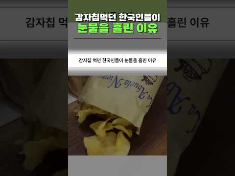 국가인식을 바꿔준 감자칩