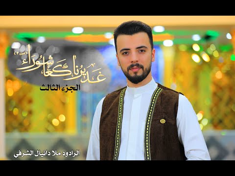 فيديو كليب غديرنا كعاشوراء الجزء الثالث ( 3 ) للرادود ملا دانيال الشرفي حصريا على قناة المخرج
