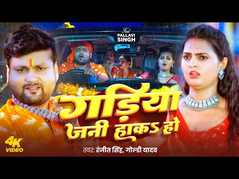 #Video - गड़िया जनी हाकS हो | #Ranjit Singh | #Goldi Yadav | #Pallavi Singh ~ #Bolbam New Song 2025