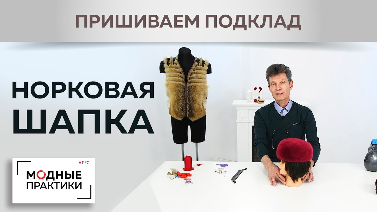 Шьем элегантную шапочку из норки. Мастер-класс с Леонидом Вестеровским. Пришиваем подклад. Часть 3