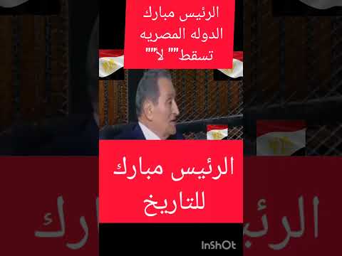 الرئيس مبارك( للتاريخ ـ مصر لاـ تسقط🇪🇬)
