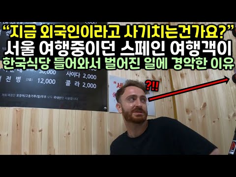 서울 여행 온 스페인 여행객이 한국 식당 들어와서 화들짝 놀란 이유