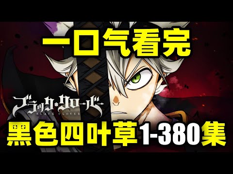 一口气看完，黑色四叶草1-380集！动画+漫画！零魔力的我，要当魔法帝！