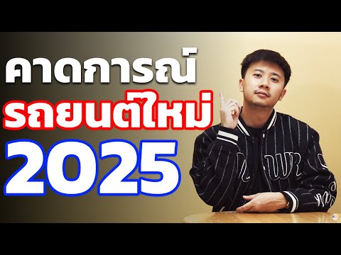 คาดการณ์รถยนต์ใหม่ที่จะเปิดตัวในปี 2025