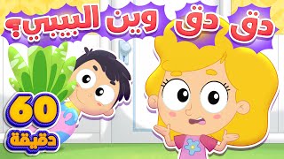 أغنية دق دق وين البيبي وساعة من أغاني الأطفال الممتعة | قناة مرح كي جي - Marah KG