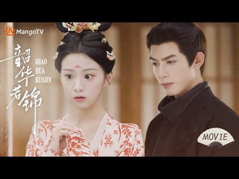 ENG SUB【Movie】什么？！皇上竟把我赐婚给全城贵女避之不及的冷面王爷？｜韶华若锦 Youthful Glory | 宋威龙X包上恩| MangoTV Drama