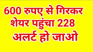 600 रुपए से गिरकर शेयर पहुंचा 228 रुपए , अलर्ट हो जाओ.