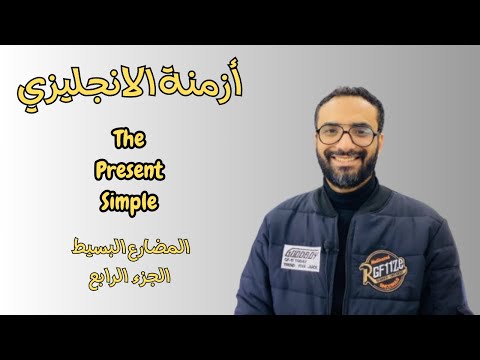 كورس الأزمنة | الحلقة 4 | The Present simple | المضارع البسيط الجزء الربع | السؤال بأداة استفهام